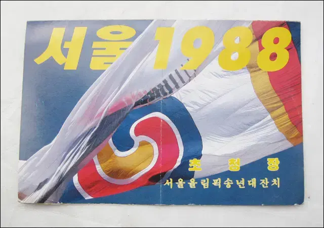 서울 1988 서울올림픽 송년대잔치 초청장 (19.5cm X 13cm)